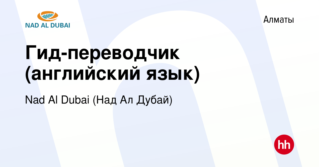 Вакансия Гид-переводчик (английский язык) в Алматы, работа в компании Nad  Al Dubai (Над Ал Дубай) (вакансия в архиве c 12 августа 2018)