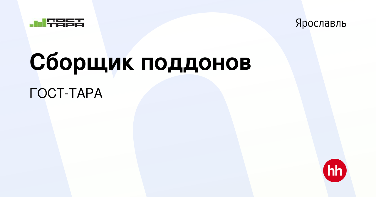 Вакансия Сборщик поддонов в Ярославле, работа в компании ГОСТ-ТАРА  (вакансия в архиве c 21 декабря 2018)