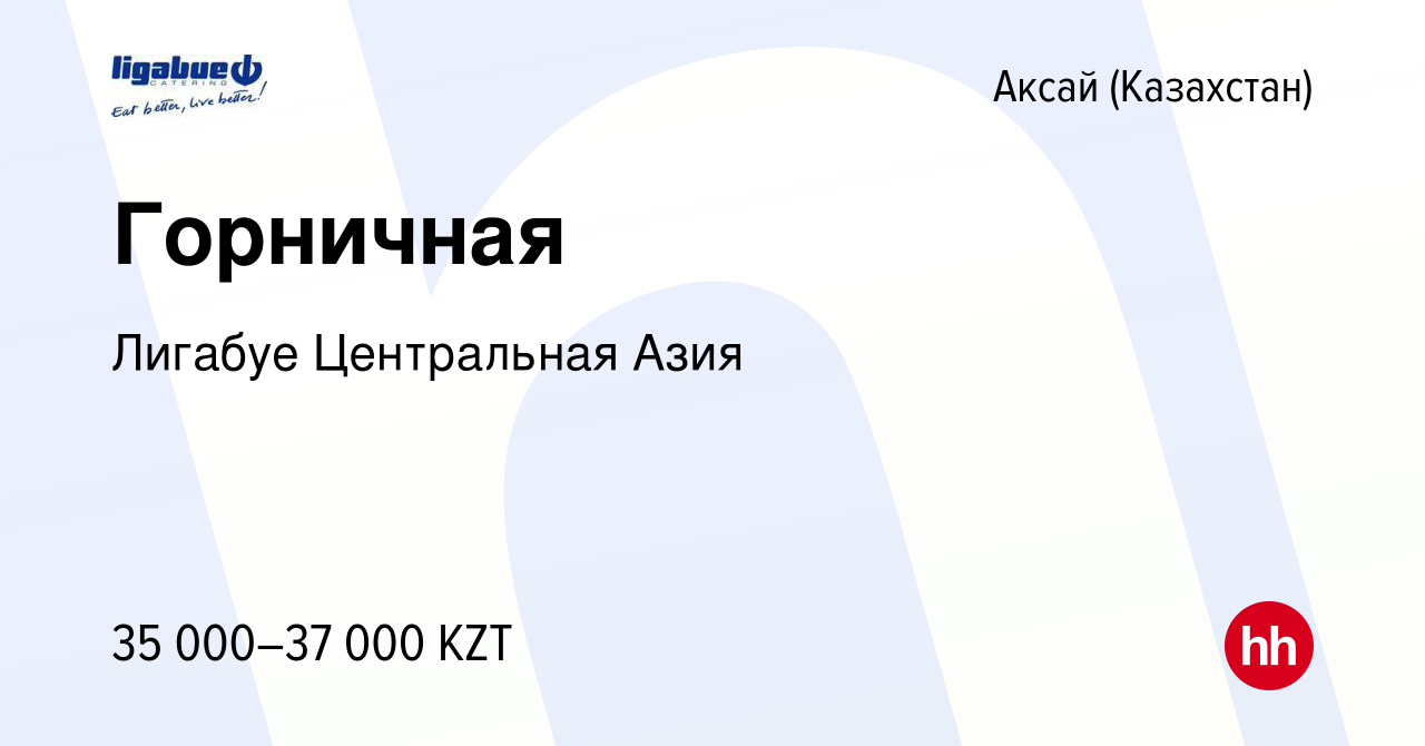 Вакансия Горничная в Аксай (Казахстан), работа в компании Лигабуе  Центральная Азия (вакансия в архиве c 12 августа 2018)