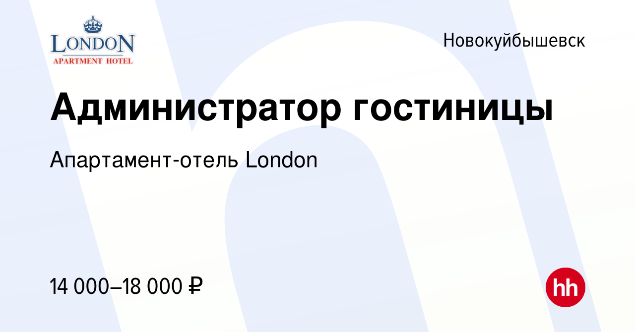 Вакансия Администратор гостиницы в Новокуйбышевске, работа в компании  Апартамент-отель London (вакансия в архиве c 13 августа 2018)