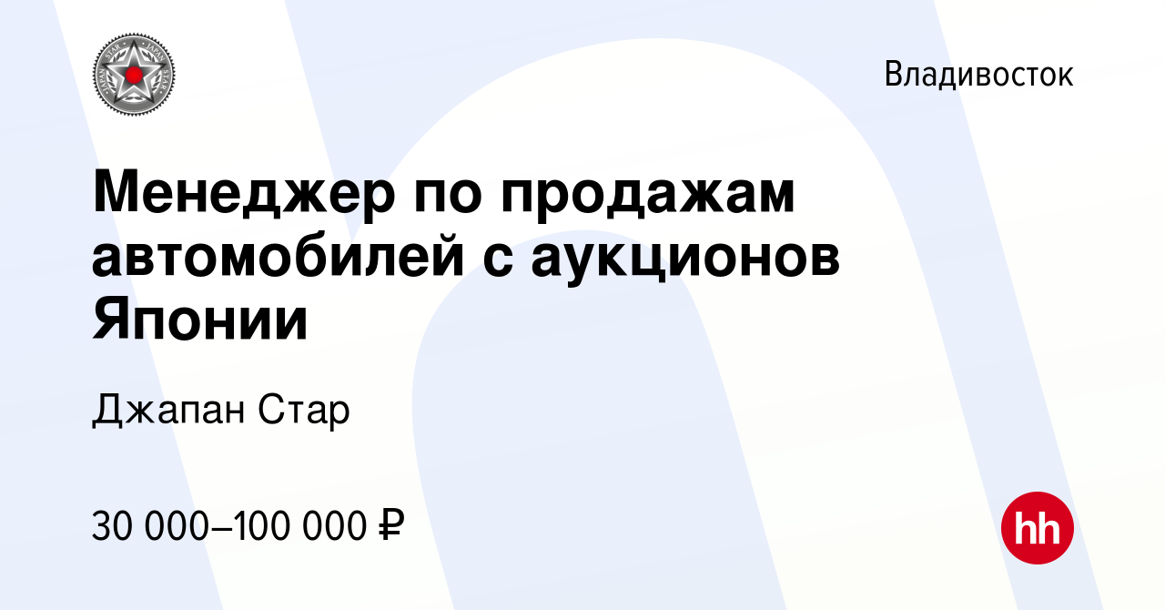 Вакансия Менеджер по продажам автомобилей с аукционов Японии во  Владивостоке, работа в компании Джапан Стар (вакансия в архиве c 15 августа  2018)