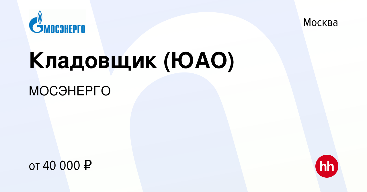 Вакансия Кладовщик (ЮАО) в Москве, работа в компании МОСЭНЕРГО (вакансия в  архиве c 15 августа 2018)