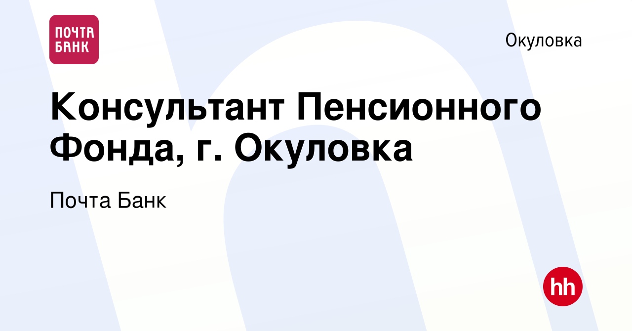 Вакансия Консультант Пенсионного Фонда, г. Окуловка в Окуловке, работа в  компании Почта Банк (вакансия в архиве c 15 августа 2018)