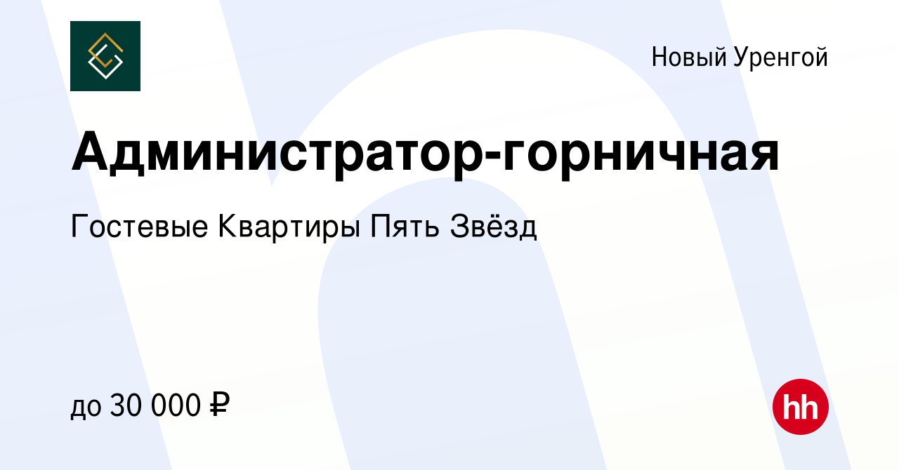 Вакансия Администратор-горничная в Новом Уренгое, работа в компании  Гостевые Квартиры Пять Звёзд (вакансия в архиве c 15 августа 2018)