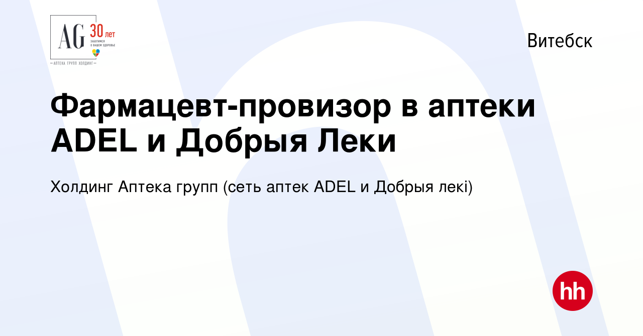 Вакансия Фармацевт-провизор в аптеки ADEL и Добрыя Леки в Витебске, работа  в компании Холдинг Аптека групп (сеть аптек ADEL и Добрыя лекi) (вакансия в  архиве c 16 августа 2018)