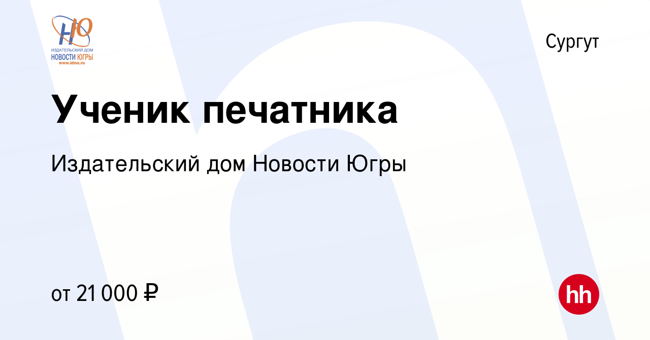 Вакансия Ученик печатника в Сургуте, работа в компании Издательский дом  Новости Югры (вакансия в архиве c 16 августа 2018)