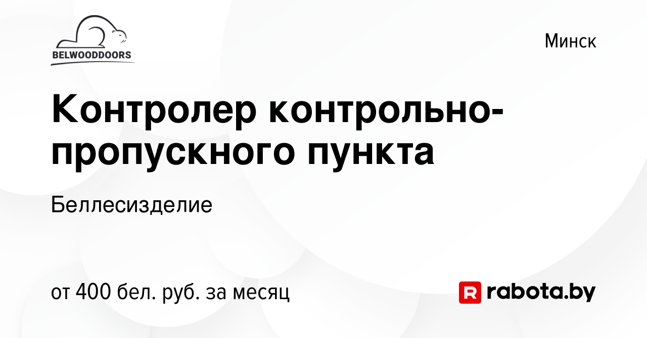 Вакансия Контролер контрольно-пропускного пункта в Минске, работа в  компании Беллесизделие (вакансия в архиве c 26 сентября 2018)