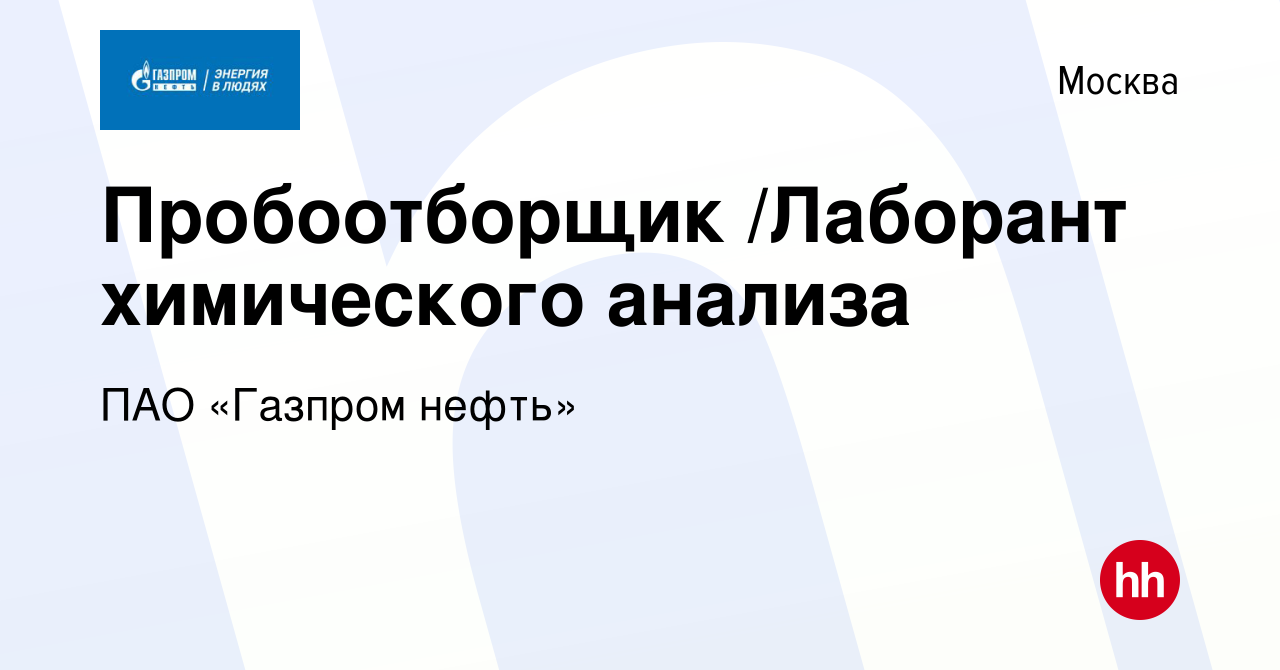 Вакансия Пробоотборщик /Лаборант химического анализа в Москве, работа в  компании ПАО «Газпром нефть» (вакансия в архиве c 8 августа 2018)