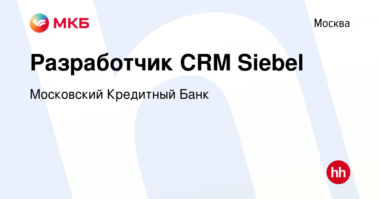 Вакансия Разработчик CRM Siebel в Москве, работа в компании Московский  Кредитный Банк (вакансия в архиве c 20 марта 2019)