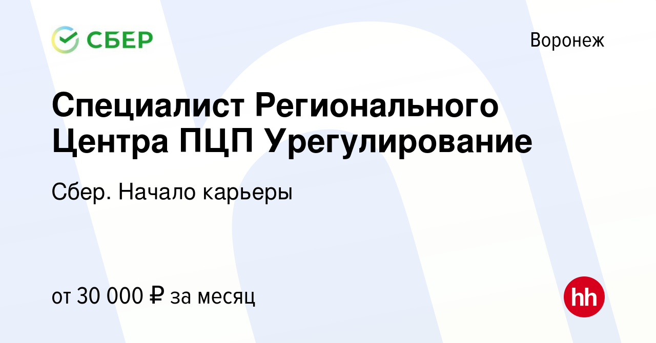 Вакансия Специалист Регионального Центра ПЦП Урегулирование в Воронеже,  работа в компании Сбер. Начало карьеры (вакансия в архиве c 9 сентября 2018)