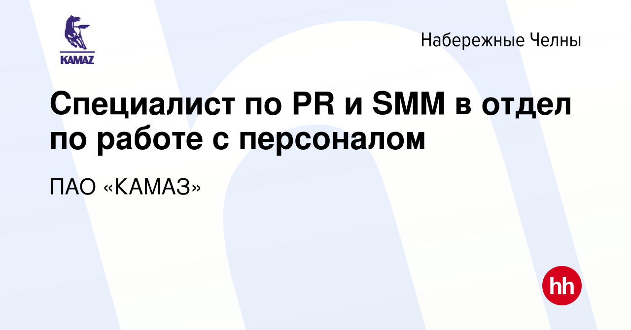 Вакансия Специалист по PR и SMM в отдел по работе с персоналом в Набережных  Челнах, работа в компании ПАО «КАМАЗ» (вакансия в архиве c 17 августа 2018)