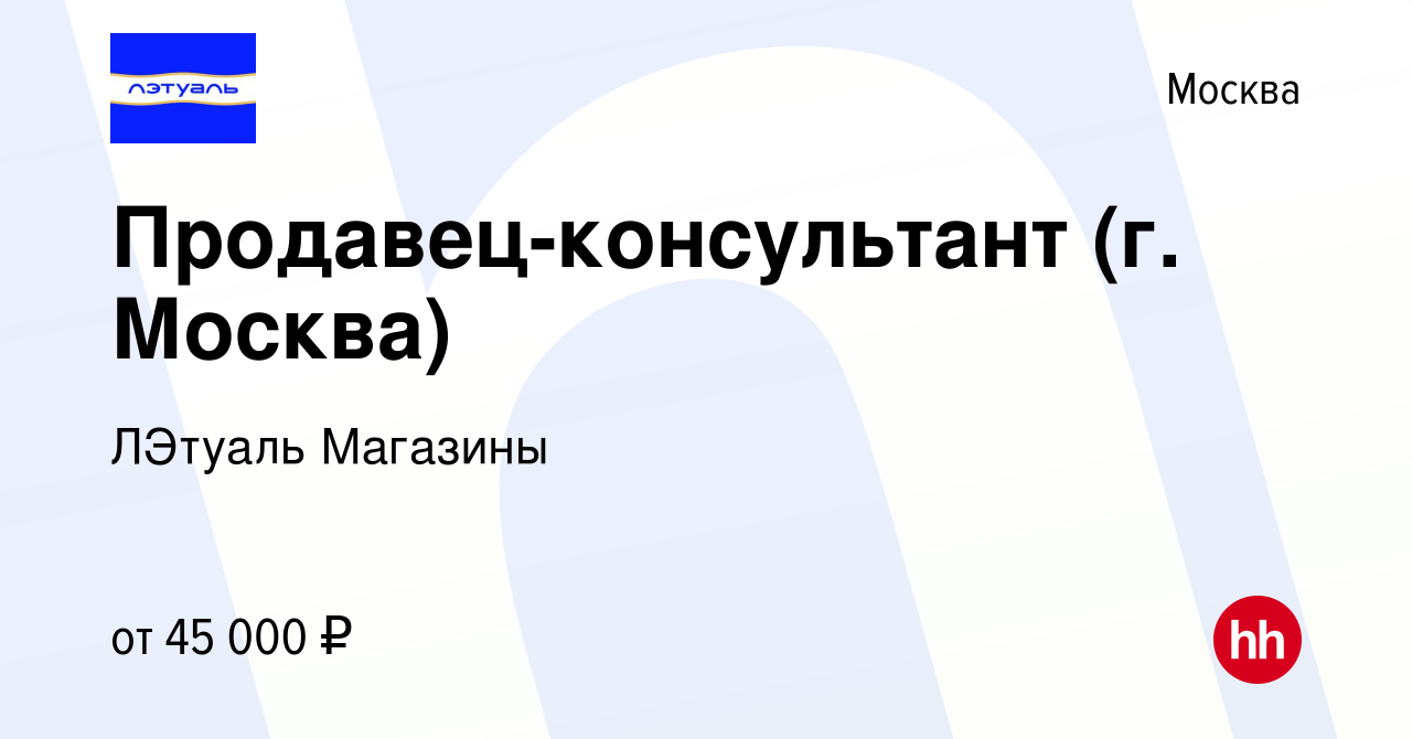 Вакансия Продавец-консультант (г. Москва) в Москве, работа в компании  ЛЭтуаль Магазины (вакансия в архиве c 17 марта 2020)