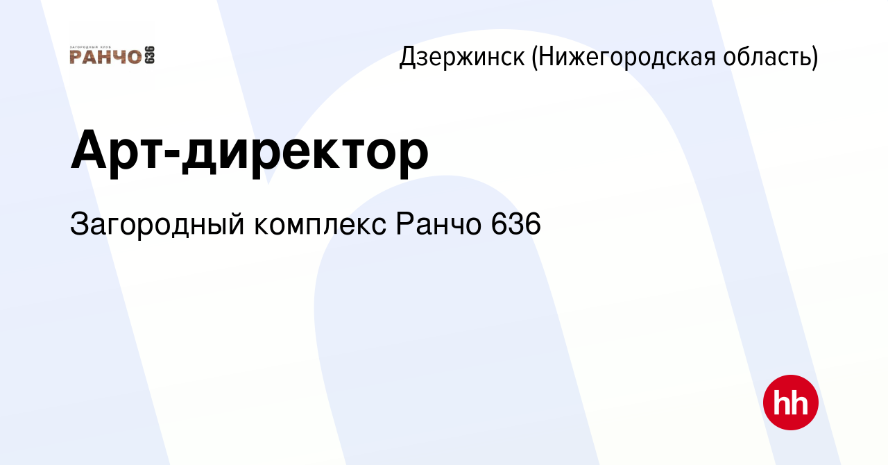 Вакансия Арт-директор в Дзержинске, работа в компании Загородный комплекс Ранчо  636 (вакансия в архиве c 17 августа 2018)