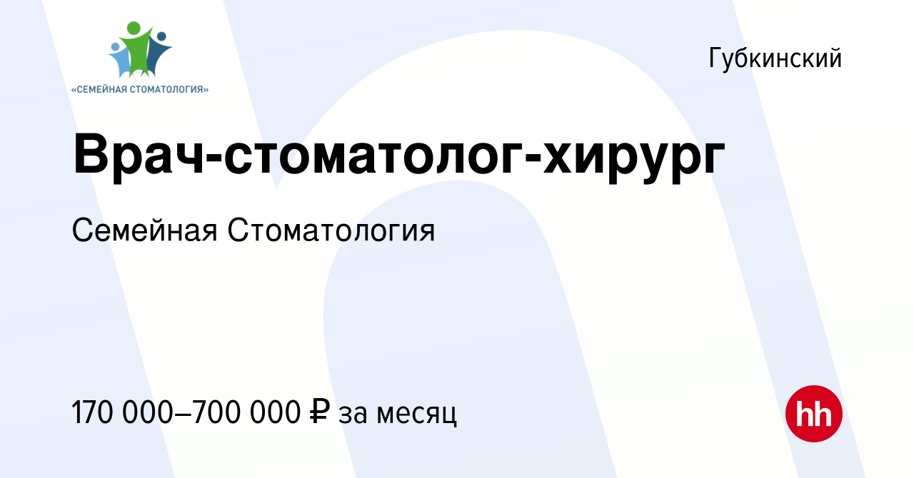 Вакансия Врач-стоматолог-хирург в Губкинском, работа в компании Семейная  Стоматология (вакансия в архиве c 18 августа 2018)