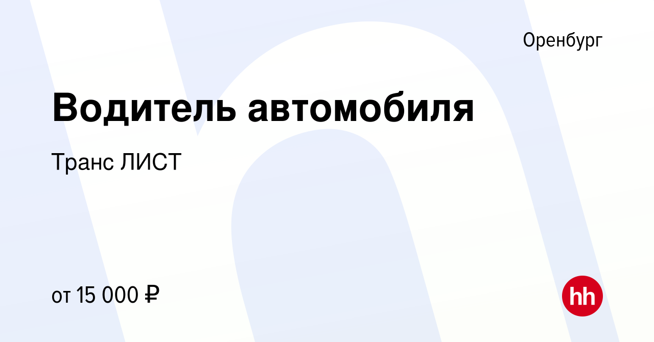 Вакансия Водитель автомобиля в Оренбурге, работа в компании Транс ЛИСТ  (вакансия в архиве c 18 августа 2018)