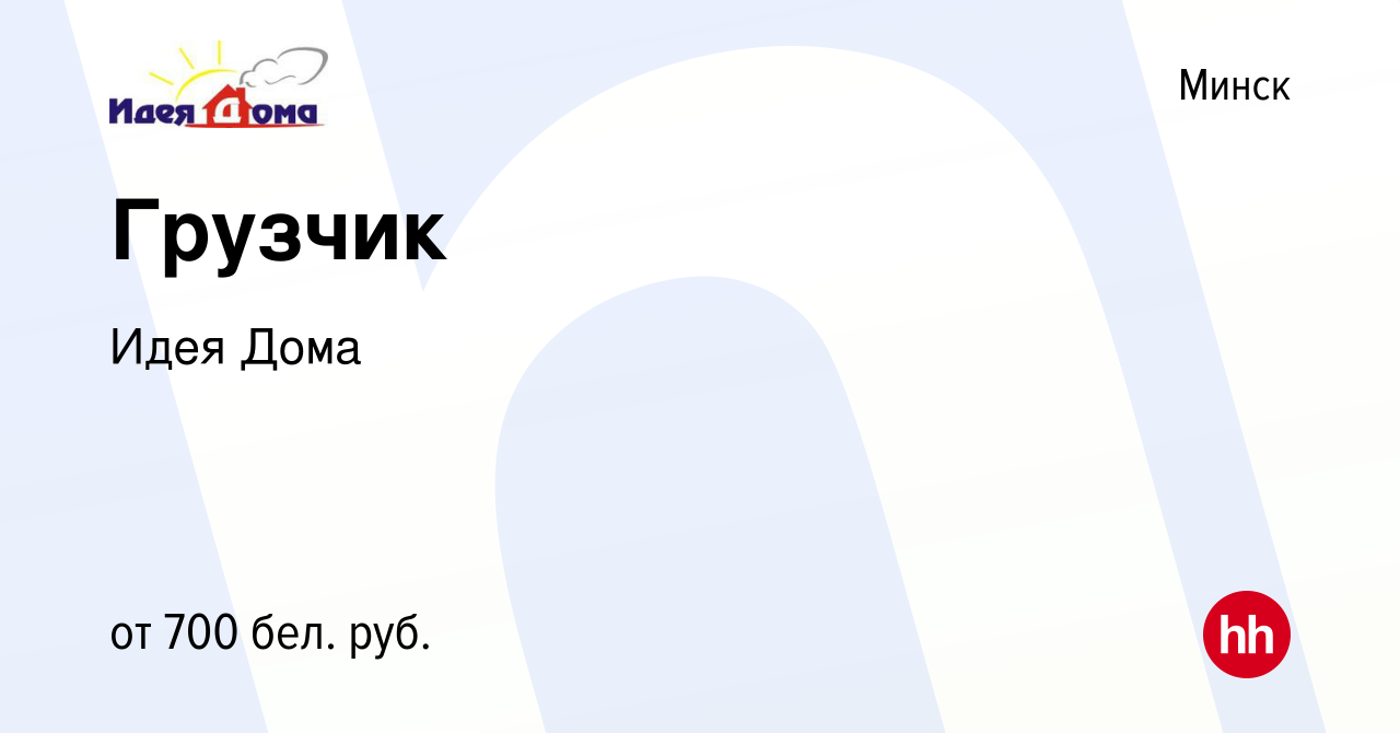 Вакансия Грузчик в Минске, работа в компании Идея Дома (вакансия в архиве c  27 октября 2018)