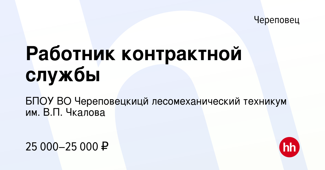 Вакансия Работник контрактной службы в Череповце, работа в компании БПОУ ВО  Череповецкицй лесомеханический техникум им. В.П. Чкалова (вакансия в архиве  c 18 августа 2018)