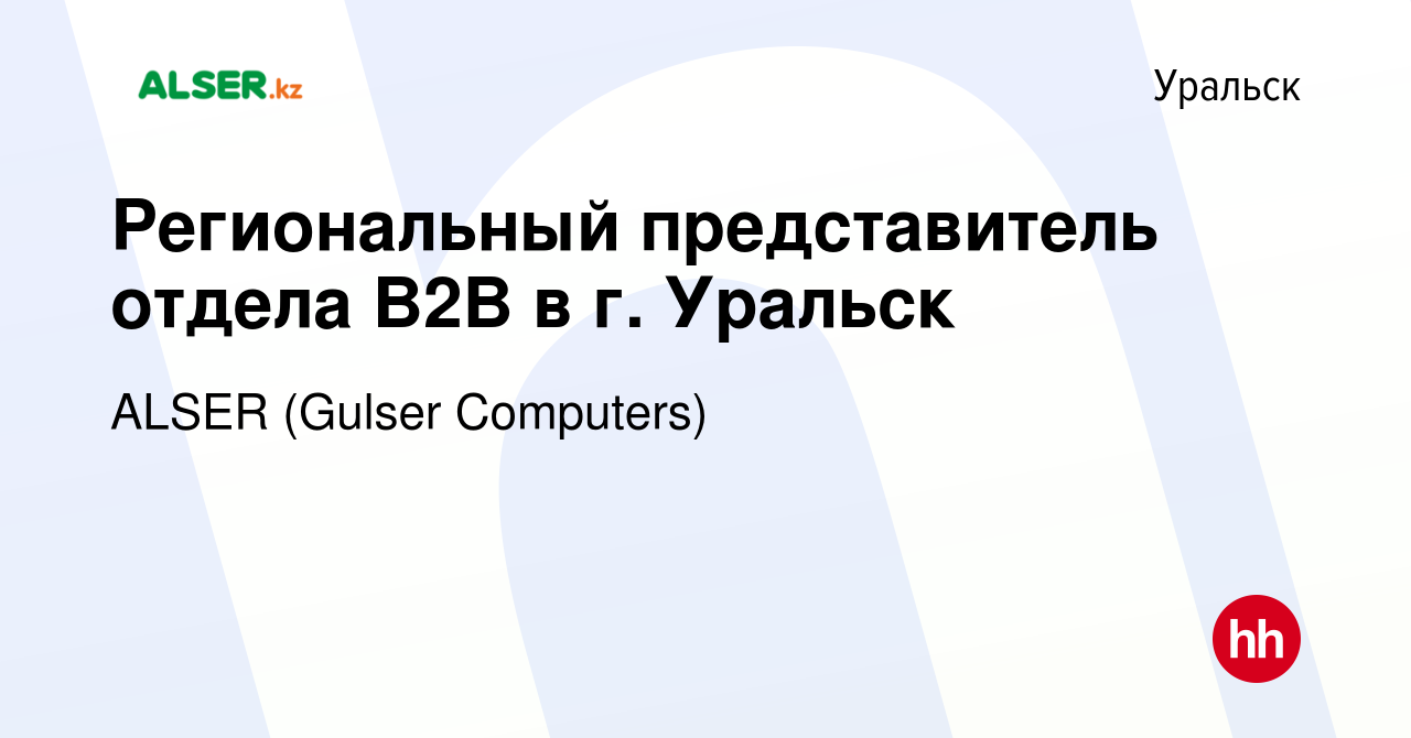 Вакансия Региональный представитель отдела B2B в г. Уральск в Уральске,  работа в компании ALSER (Gulser Computers) (вакансия в архиве c 3 августа  2018)