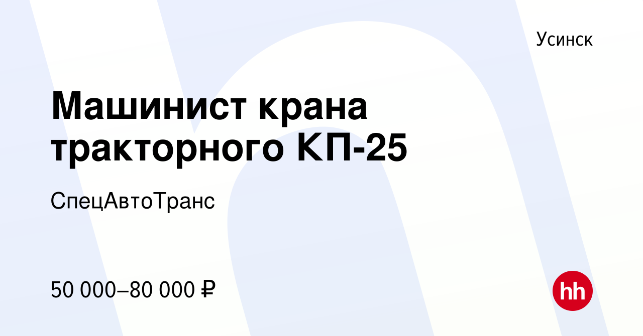 Вакансия Машинист крана тракторного КП-25 в Усинске, работа в компании  СпецАвтоТранс (вакансия в архиве c 18 августа 2018)