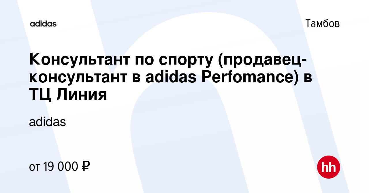 Вакансия Консультант по спорту (продавец-консультант в adidas Perfomance) в  ТЦ Линия в Тамбове, работа в компании adidas (вакансия в архиве c 9 января  2019)