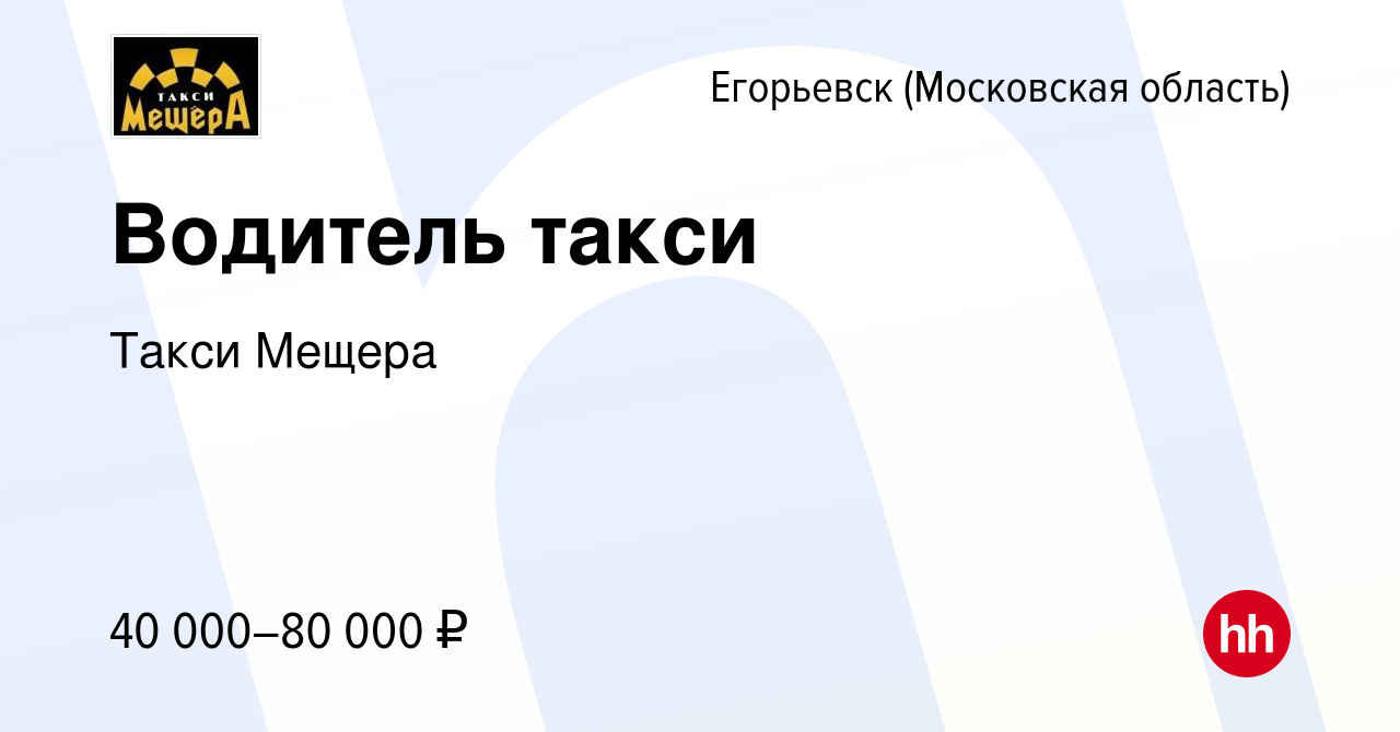 Вакансия Водитель такси в Егорьевске, работа в компании Такси Мещера  (вакансия в архиве c 19 августа 2018)