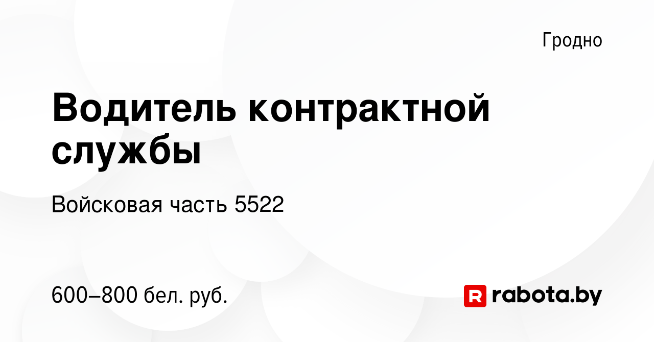 Вакансия Водитель контрактной службы в Гродно, работа в компании Войсковая  часть 5522 (вакансия в архиве c 19 августа 2018)