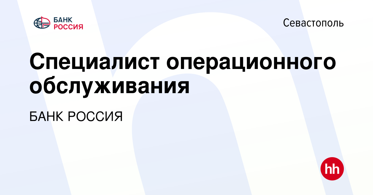 Вакансия Специалист операционного обслуживания в Севастополе, работа в  компании БАНК РОССИЯ (вакансия в архиве c 9 августа 2018)