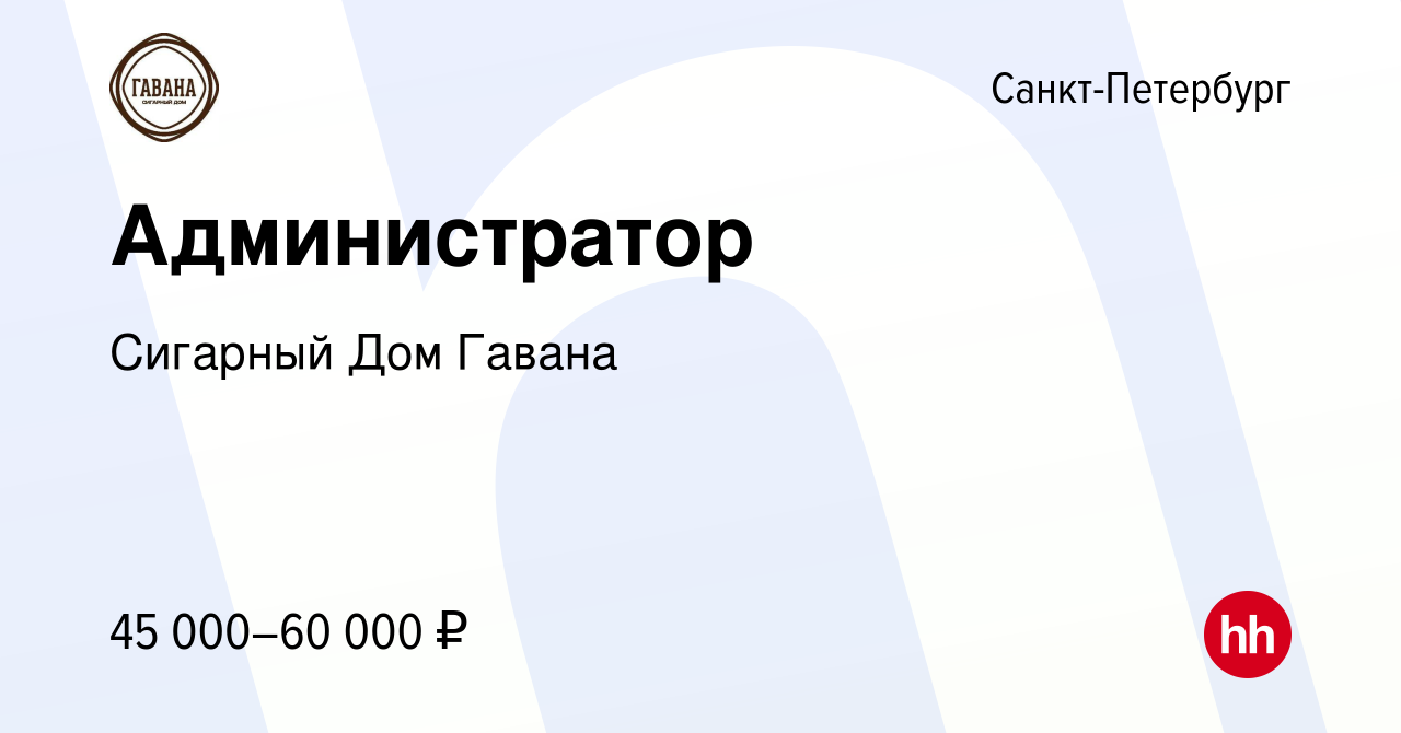 Вакансия Администратор в Санкт-Петербурге, работа в компании Сигарный Дом  Гавана (вакансия в архиве c 21 августа 2018)