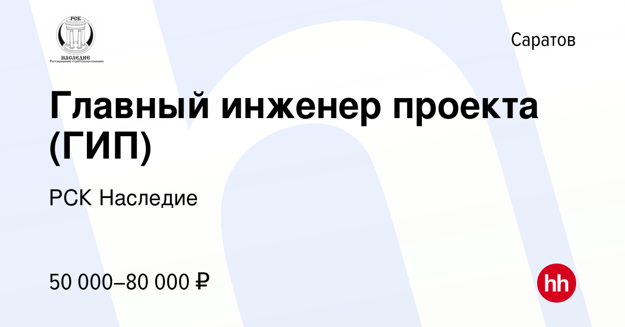 Вакансия Главный инженер проекта (ГИП) в Саратове, работа в компании РСК  Наследие (вакансия в архиве c 21 августа 2018)