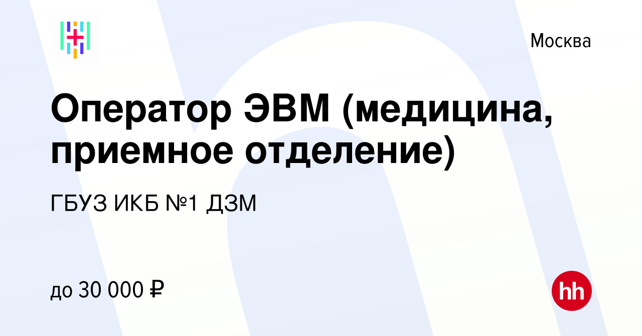 Вакансия Оператор ЭВМ (медицина, приемное отделение) в Москве, работа в  компании ГБУЗ ИКБ №1 ДЗМ (вакансия в архиве c 13 августа 2018)