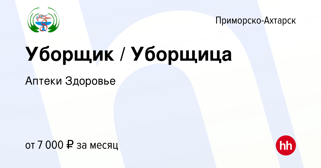 Вакансия Уборщик / Уборщица в Приморско-Ахтарске, работа в компании Аптеки  Здоровье (вакансия в архиве c 6 августа 2018)