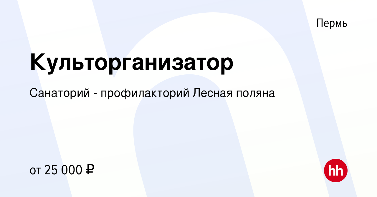 Вакансия Культорганизатор в Перми, работа в компании Санаторий -  профилакторий Лесная поляна (вакансия в архиве c 8 августа 2018)