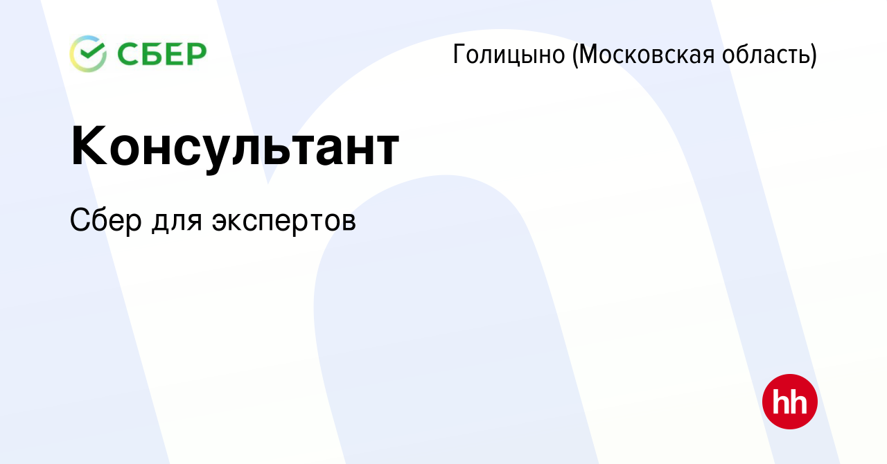 Вакансия Консультант в Голицыно, работа в компании Сбер для экспертов  (вакансия в архиве c 31 июля 2018)