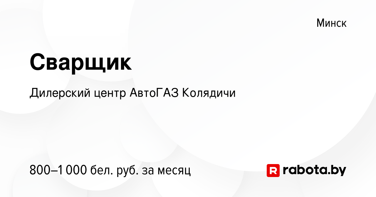 Вакансия Сварщик в Минске, работа в компании Дилерский центр АвтоГАЗ  Колядичи (вакансия в архиве c 24 августа 2018)