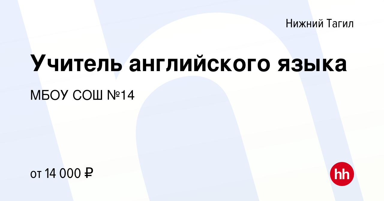 Вакансия Учитель английского языка в Нижнем Тагиле, работа в компании МБОУ  СОШ №14 (вакансия в архиве c 25 июля 2018)