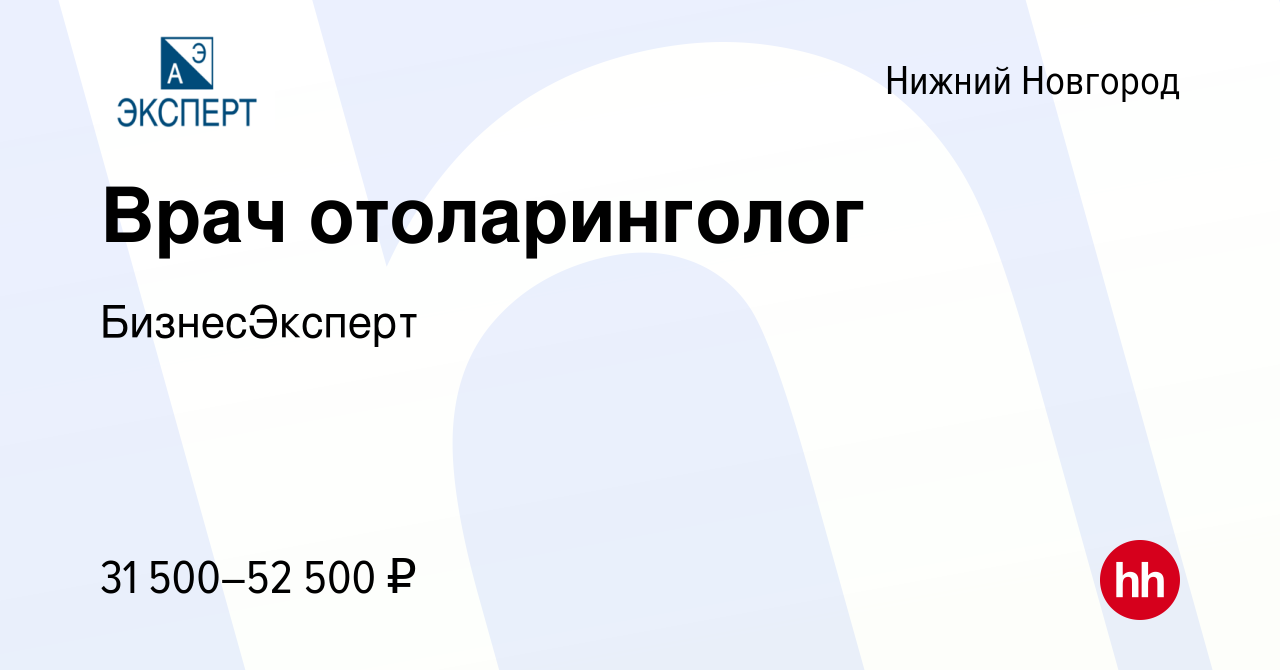 Вакансия Врач отоларинголог в Нижнем Новгороде, работа в компании  БизнесЭксперт (вакансия в архиве c 16 августа 2019)