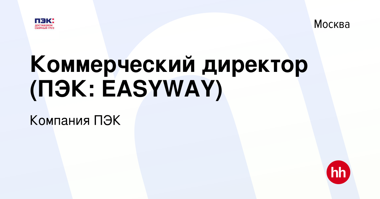 Вакансия Коммерческий директор (ПЭК: EASYWAY) в Москве, работа в компании  Компания ПЭК (вакансия в архиве c 30 октября 2018)