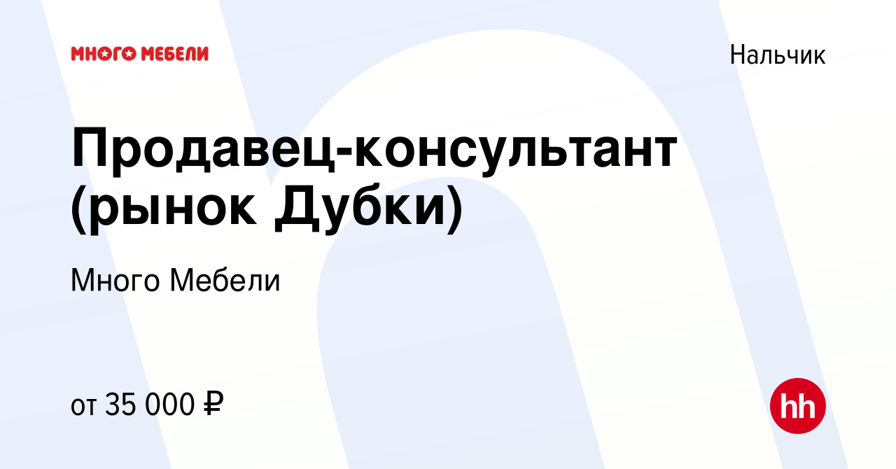 Вакансия Продавец-консультант (рынок Дубки) в Нальчике, работа в компании  Много Мебели (вакансия в архиве c 17 января 2019)