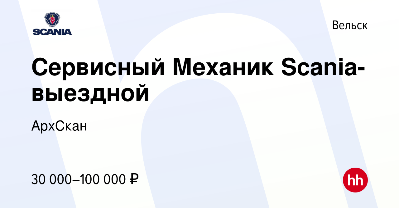 Вакансия Сервисный Механик Scania-выездной в Вельске, работа в компании  АрхСкан (вакансия в архиве c 25 августа 2018)