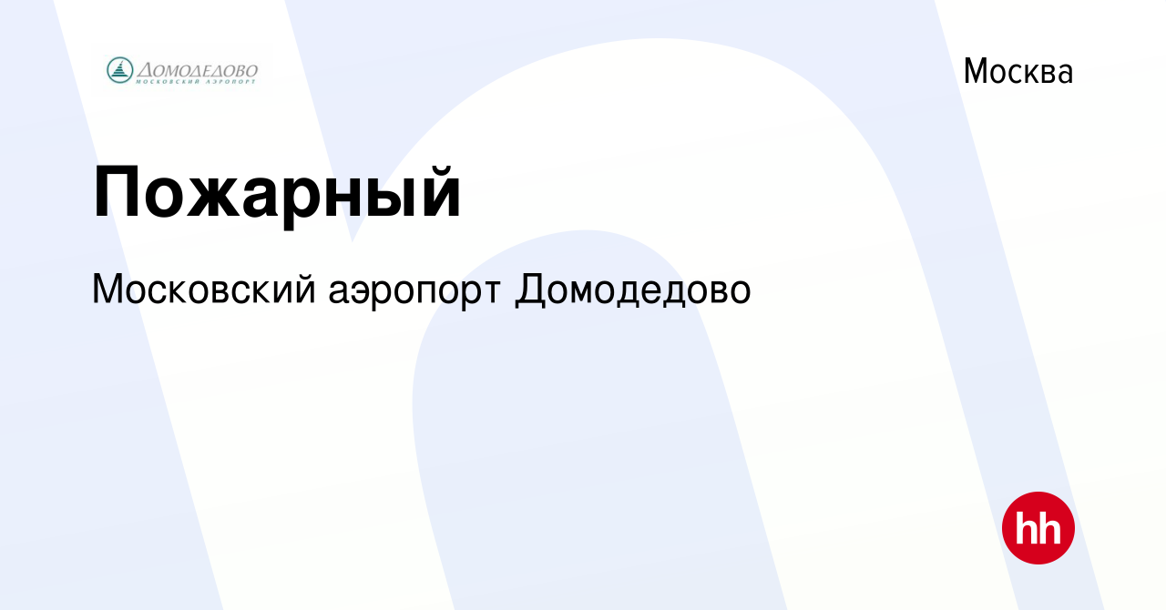 Вакансия Пожарный в Москве, работа в компании Московский аэропорт Домодедово  (вакансия в архиве c 18 октября 2018)