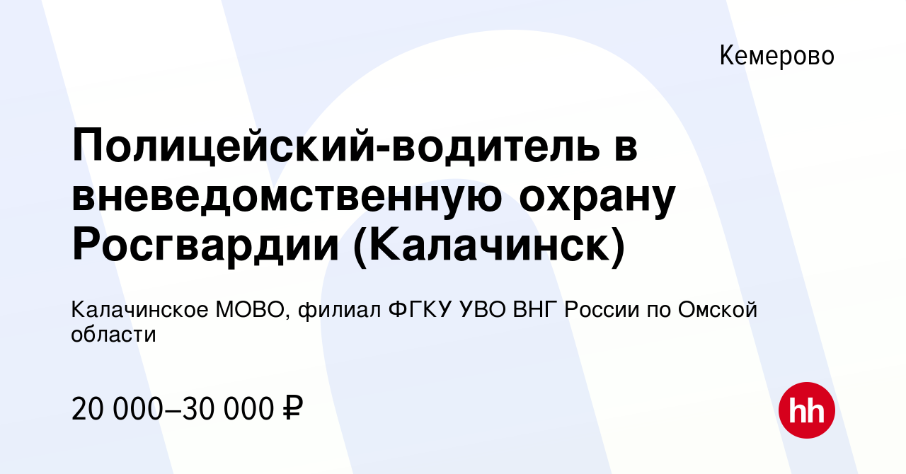 Вакансия Полицейский-водитель в вневедомственную охрану Росгвардии ( Калачинск) в Кемерове, работа в компании Калачинское МОВО, филиал ФГКУ УВО  ВНГ России по Омской области (вакансия в архиве c 13 августа 2018)