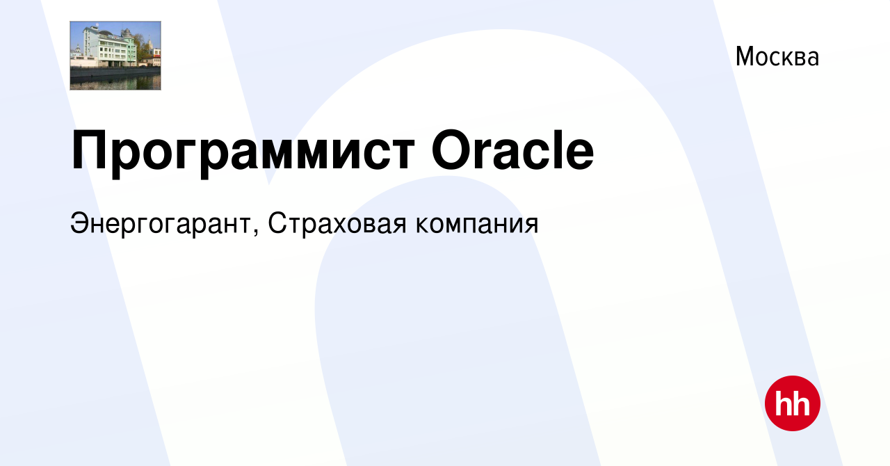 Вакансия Программист Oracle в Москве, работа в компании Энергогарант,  Страховая компания (вакансия в архиве c 8 апреля 2020)