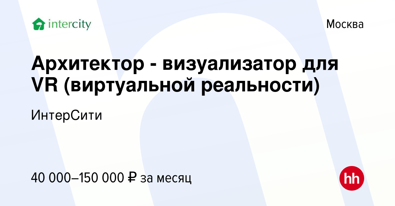 Вакансия Архитектор - визуализатор для VR (виртуальной реальности) в  Москве, работа в компании ИнтерСити (вакансия в архиве c 26 августа 2018)