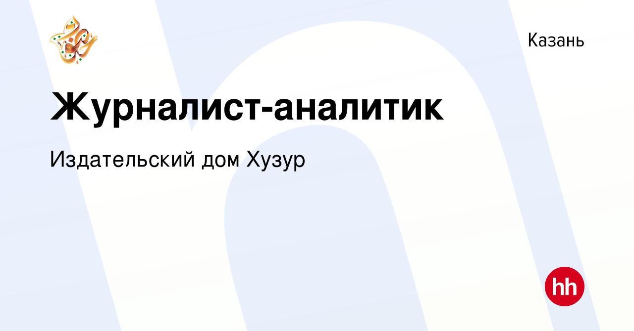 Вакансия Журналист-аналитик в Казани, работа в компании Издательский дом  Хузур (вакансия в архиве c 26 августа 2018)