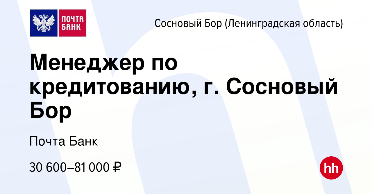 Вакансия Менеджер по кредитованию, г. Сосновый Бор в Сосновом Бору  (Ленинградская область), работа в компании Почта Банк (вакансия в архиве c  7 сентября 2018)