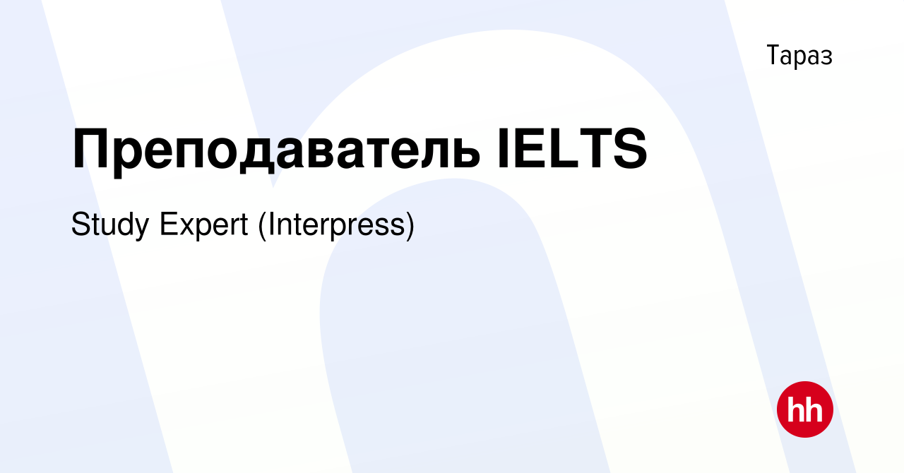 Вакансия Преподаватель IELTS в Таразе, работа в компании Study Expert  (Interpress) (вакансия в архиве c 27 августа 2018)