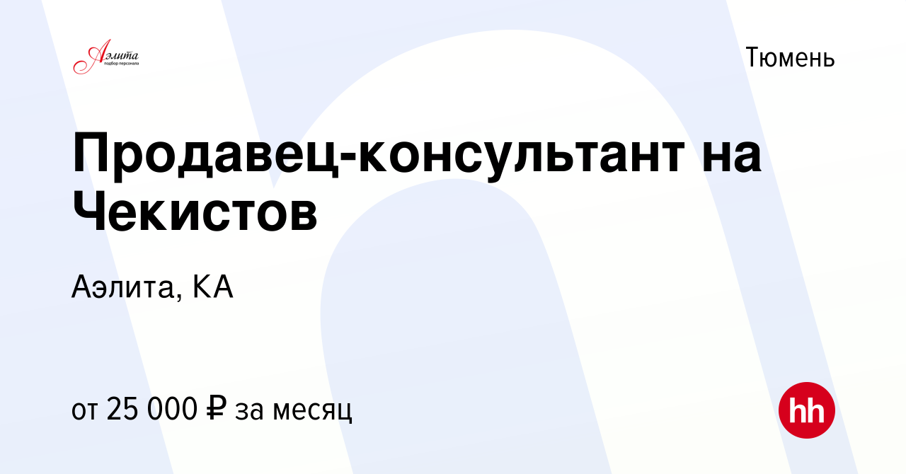 Вакансия Продавец-консультант на Чекистов в Тюмени, работа в компании  Аэлита, КА (вакансия в архиве c 27 марта 2019)