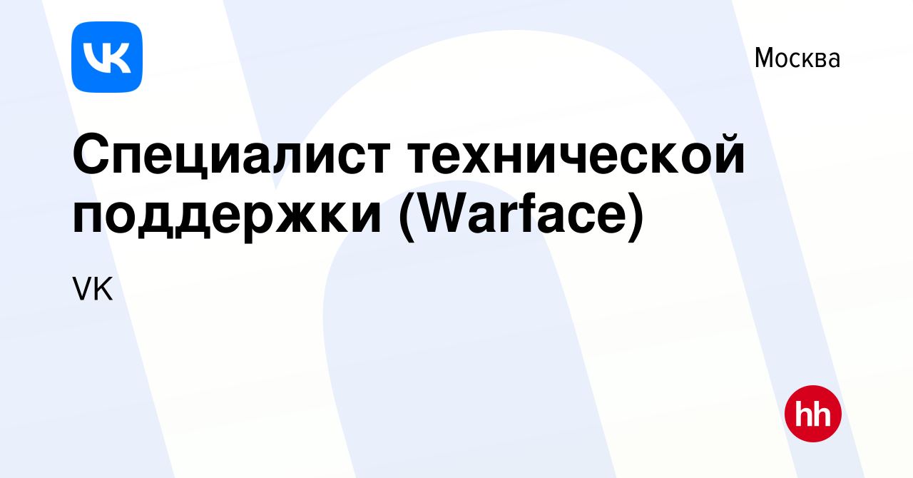 Вакансия Специалист технической поддержки (Warface) в Москве, работа в  компании VK (вакансия в архиве c 31 августа 2018)