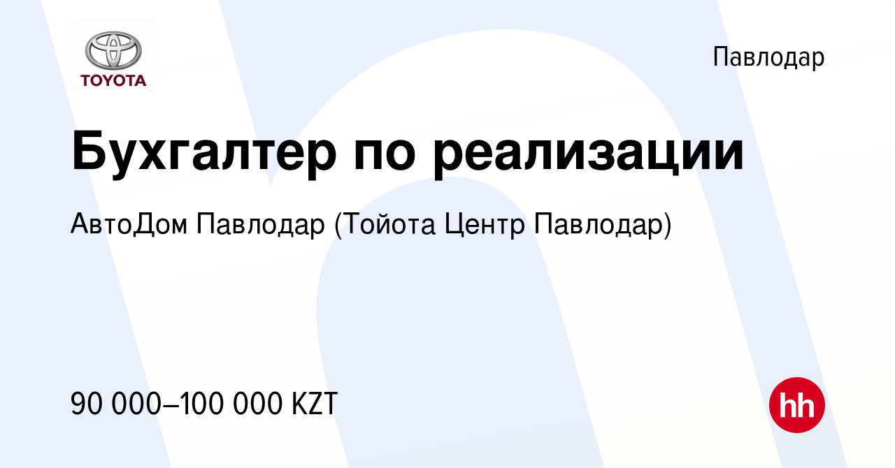 Вакансия Бухгалтер по реализации в Павлодаре, работа в компании АвтоДом  Павлодар (Тойота Центр Павлодар) (вакансия в архиве c 14 августа 2018)