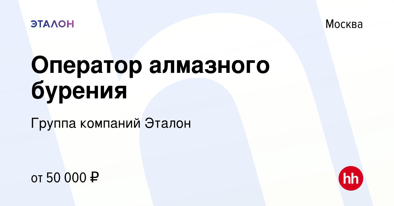 Вакансия Оператор алмазного бурения в Москве, работа в компании Группа  компаний Эталон (вакансия в архиве c 30 августа 2018)